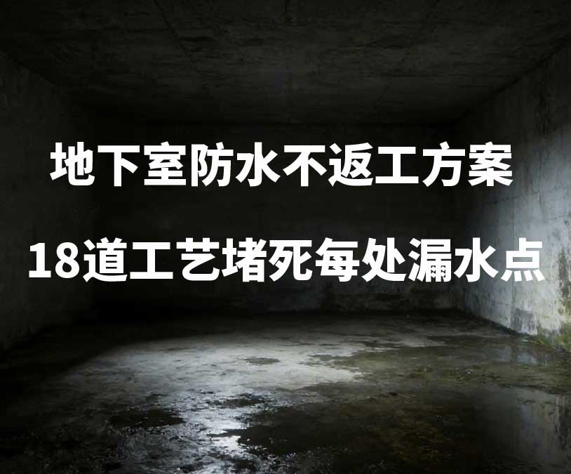 成都卫艺家20年经验总结：地下室防水不返工方案，18道工艺堵死每处漏水点